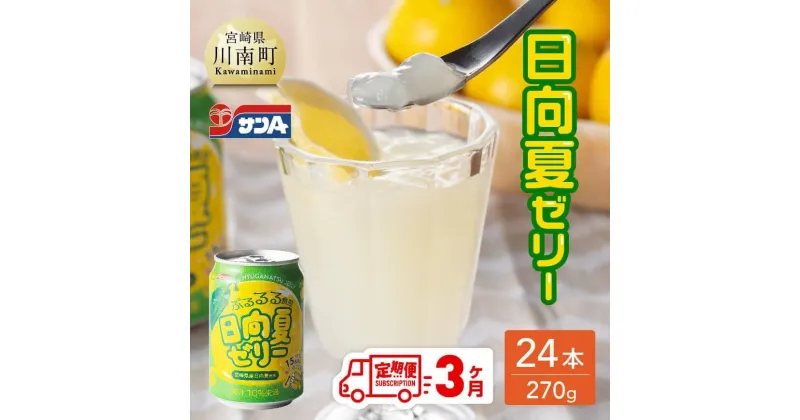 【ふるさと納税】 サンA 日向夏ゼリー 缶（270g×24本）【3ヶ月定期便】【 全3回 飲料 ゼリー飲料 ゼリー 日向夏果汁 ピューレ 缶 セット ジュース 長期保存 備蓄 九州 宮崎県産 川南町 持運び簡単 送料無料 F3005-t3 】