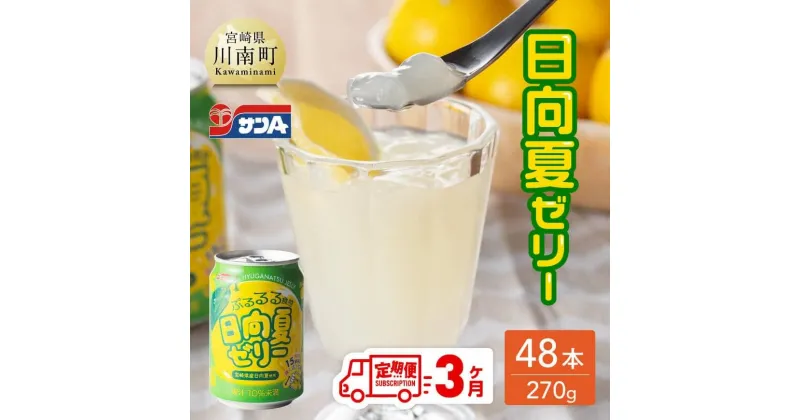 【ふるさと納税】 サンA 日向夏ゼリー　缶（270g×48本）【3ヶ月定期便】【 全3回 飲料 ゼリー飲料 ゼリー 日向夏果汁 ピューレ 缶 セット ジュース 長期保存 備蓄 九州 宮崎県産 川南町 持運び簡単 送料無料 F3006-t3】