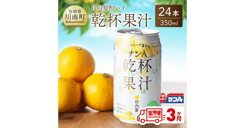 【ふるさと納税】 サンA 日向夏酎ハイ「 乾杯果汁 」缶（350ml×24本）【3ヶ月定期便】【 全3回 飲料 アルコール 度数3% お酒 リキュール チューハイ 宮崎県産 川南町 送料無料 F3010-t3 】