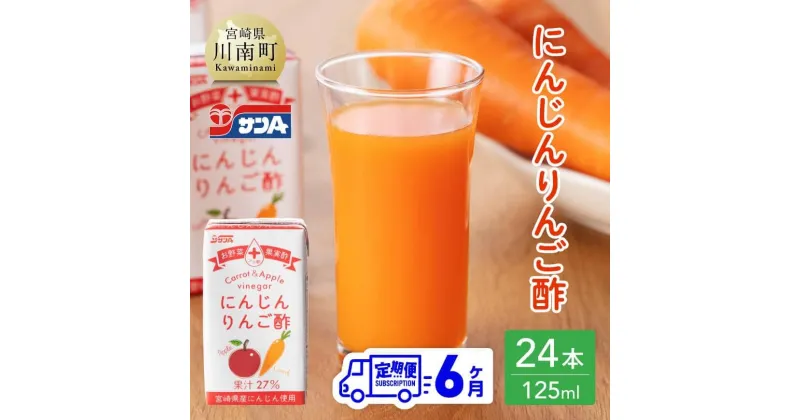 【ふるさと納税】 サンA にんじんりんご酢 紙パック （125ml×24本） 【6ヶ月定期便】 【 全6回 飲料 にんじん 人参 ニンジン 黒酢 りんご酢 りんご果汁 ピューレ 紙パック 長期保存 備蓄 九州 宮崎県 川南町 送料無料 セット ジュース F3033t6】