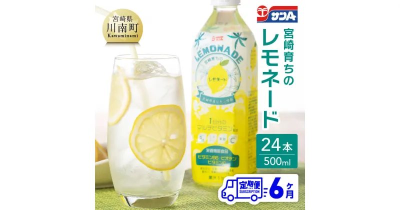 【ふるさと納税】サンA 宮崎育ちのレモネードPET （500ml×24本）【6ヶ月定期便】【 全6回 飲料 栄養機能食品 レモン 檸檬 マルチビタミン配合 PET セット ジュース 長期保存 備蓄 九州 宮崎県産 川南町 持運び簡単 送料無料 F3003-t6 】