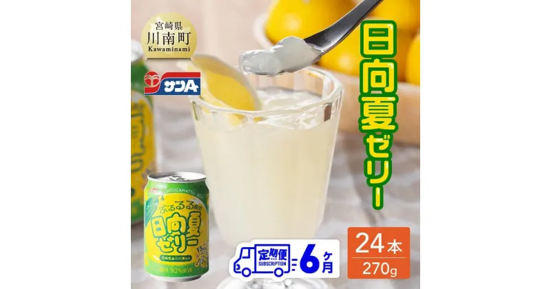 【ふるさと納税】 サンA 日向夏ゼリー 缶（270g×24本）【6ヶ月定期便】【 全6回 飲料 ゼリー飲料 ゼリー 日向夏果汁 ピューレ 缶 セット ジュース 長期保存 備蓄 九州 宮崎県産 川南町 持運び簡単 送料無料 F3005-t6 】