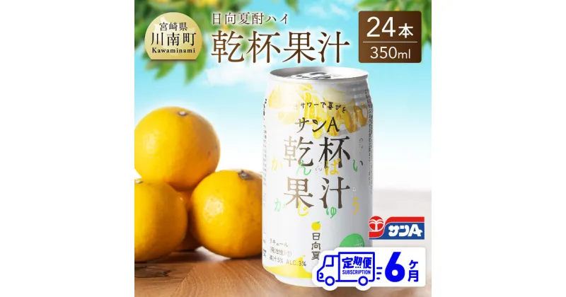 【ふるさと納税】 サンA 日向夏酎ハイ「 乾杯果汁 」缶（350ml×24本）【6ヶ月定期便】【 全6回 飲料 アルコール 度数3% お酒 リキュール チューハイ 宮崎県産 川南町 送料無料 F3010-t6 】