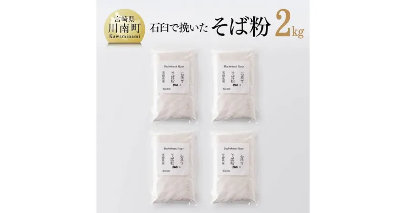 【ふるさと納税】 石臼で挽いた そば粉 計2.0kg 【 国産 九州産 宮崎県産 ソバ 蕎麦 自家製 送料無料 】 F5402