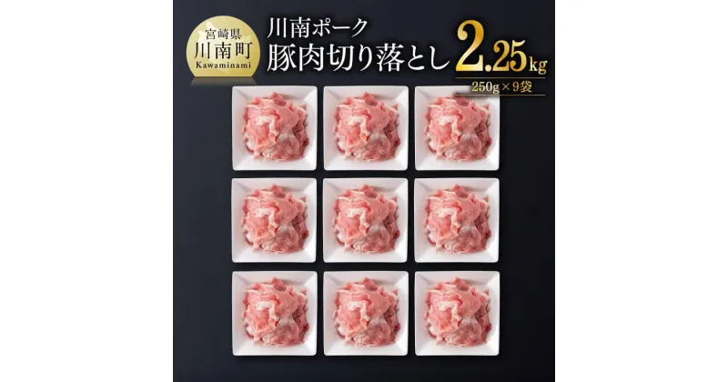 【ふるさと納税】川南ポーク 豚肉 切り落とし 2.25kg（250g×9袋）| 豚肉 豚 肉 切落し 切り落し 国産豚肉 九州産豚肉 宮崎県産豚肉 E5016