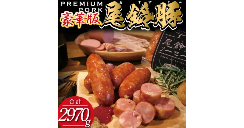 【ふるさと納税】（豪華版）【PREMIUM PORK】 尾鈴豚ハム・ソーセージ7種 16袋 – 豚肉 豚 肉 ぶた 加工品 フランク 粗挽きウインナー スモークウインナー ボロニアソーセージ 生ハム ベーコン ロースハム おつまみ セット E9210