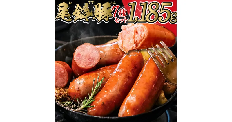 【ふるさと納税】【PREMIUM PORK】 尾鈴豚ハム・ソーセージ7種 – 豚肉 豚 肉 ぶた 加工品 詰め合わせ 粗挽き スモーク ウインナー 生ハム ベーコン セット E9204