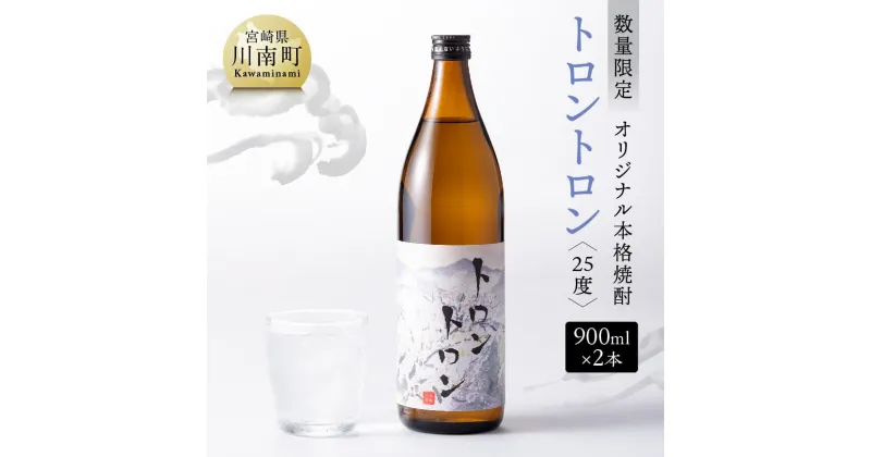 【ふるさと納税】【数量限定】オリジナル本格焼酎「トロントロン（25度）」　900ml×2本【 酒 アルコール お酒 焼酎 九州産 送料無料 F5601