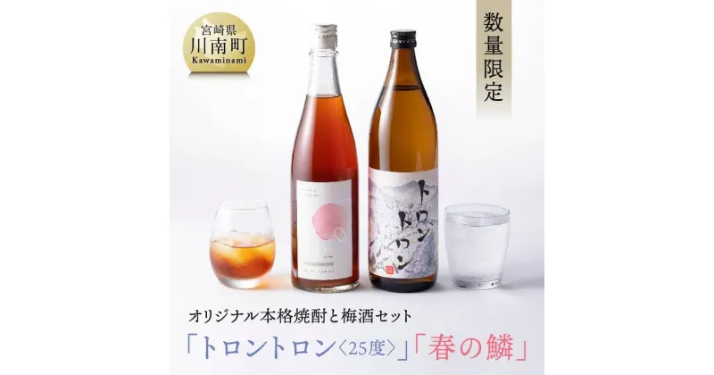 【ふるさと納税】【数量限定】 オリジナル本格焼酎と梅酒セット「トロントロン（25度）」「春の鱗」【 酒 アルコール お酒 焼酎 九州産 送料無料 F5602