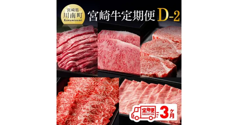 【ふるさと納税】【定期便】宮崎牛3ヶ月定期便D‐2(ヒレステーキ/ウデ/ロース焼肉/肩ローススライス/モモスライス/ウデスライス/ローススライス/モモ肉/ロースステーキ/モモ) 牛 肉 牛肉 国産 宮崎県産 黒毛和牛 すき焼き 送料無料 F0617t32