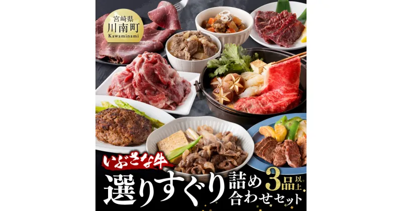 【ふるさと納税】 いぶさな牛 選りすぐり 詰め合わせセット 【肉 牛肉 精肉 いぶさな牛 国産 九州産 宮崎県産 F0501】