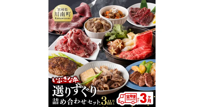 【ふるさと納税】【3ヶ月定期便】いぶさな牛 選りすぐり 詰め合わせセット 【肉 牛肉 精肉 いぶさな牛 国産 九州産 宮崎県産 全3回 F0501t3】