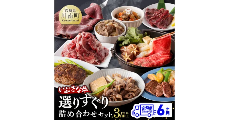 【ふるさと納税】【6ヶ月定期便】いぶさな牛 選りすぐり 詰め合わせセット 【肉 牛肉 精肉 いぶさな牛 国産 九州産 宮崎県産 全6回 F0501t6】