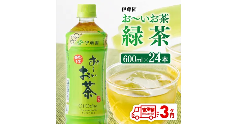 【ふるさと納税】【3ヶ月定期便】伊藤園 おーいお茶 緑茶 600ml×24本 PET 送料無料 D07351t3 【お〜いお茶 ペットボトル ソフトドリンク ケース セット 備蓄 長期保存 定期便 】宮崎県川南町