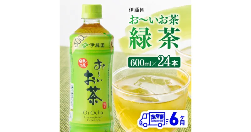 【ふるさと納税】【6ヶ月定期便】伊藤園 おーいお茶 緑茶 600ml×24本 PET 送料無料 D07351t6 【お〜いお茶 ペットボトル ソフトドリンク ケース セット 定期便 備蓄 長期保存 D07351t6】宮崎県川南町