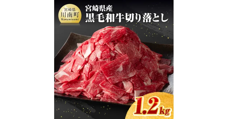 【ふるさと納税】宮崎県産黒毛和牛切り落とし 1.2kg 送料無料 肉 牛肉 国産 黒毛和牛 ミヤチク セット 宮崎県 川南町 F0618