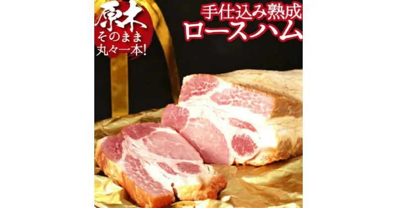 【ふるさと納税】 【PREMIUM PORK】尾鈴豚手仕込み熟成ロースハム（3.0kg以上） – 豚肉 豚 肉 ぶた 加工品 ハム ロースハム D09201