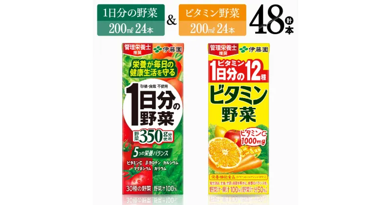 【ふるさと納税】 伊藤園　ビタミン野菜24本+1日分の野菜24本（紙パック） – 伊藤園 飲料類 野菜 ビタミン 野菜ジュース セット 詰め合わせ 飲みもの D07308