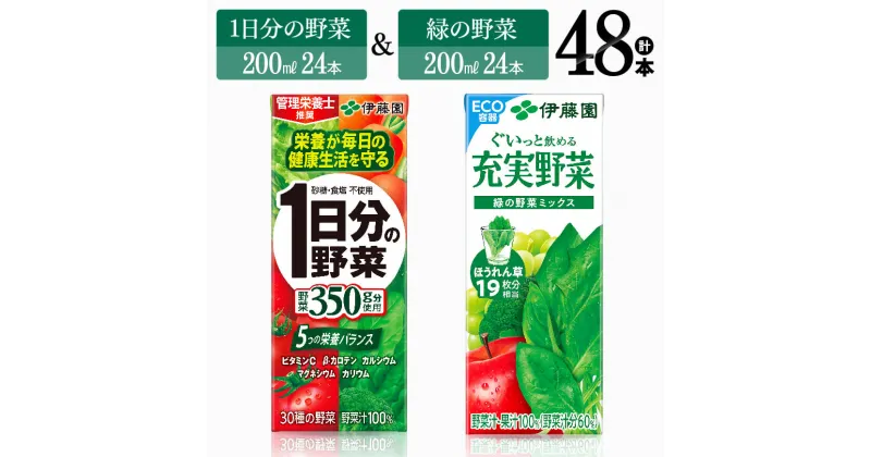 【ふるさと納税】 伊藤園　1日分の野菜＆緑の野菜（紙パック）48本 【伊藤園 飲料類 野菜 緑黄色 野菜 ジュース セット 詰め合わせ 飲みもの】F7357