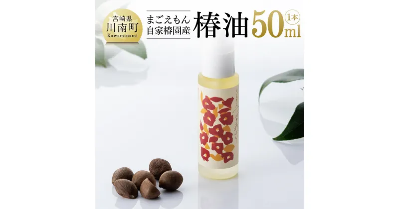 【ふるさと納税】※まごえもん自家椿園産 「椿油」 1本(50ml)【美容用 椿油 ヘアケア 髪健やか 国産】F9401