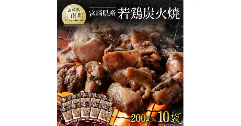 【ふるさと納税】宮崎県産若鶏炭火焼 200g×10袋【肉 鶏 鶏肉 若鶏 炭火焼 ジューシー 宮崎名物】 F6906