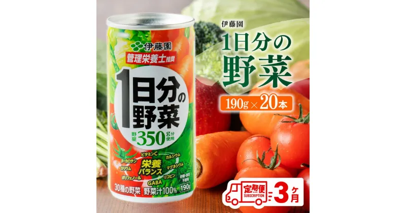 【ふるさと納税】 【3ヶ月定期便】伊藤園 1日分の野菜 190g×20本 【 全3回 伊藤園 飲料類 野菜ジュース ミックスジュース 飲みもの 缶】D07312t3