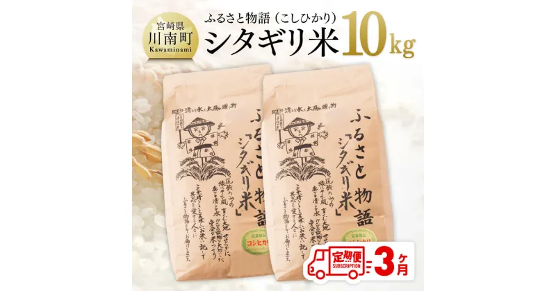 【ふるさと納税】 【3ヶ月定期便】※毎月20日頃発送※【令和6年産】宮崎県産こしひかり「シタギリ米」10kg – お米 新米 2023年産 定期便 全3回 D04202t3