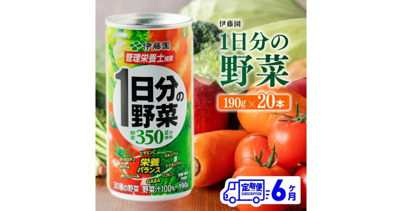 【ふるさと納税】【6ヶ月定期便】伊藤園 1日分の野菜 190g×20本 【 全6回 伊藤園 飲料類 野菜ジュース ミックスジュース 飲みもの 缶】D07312t6