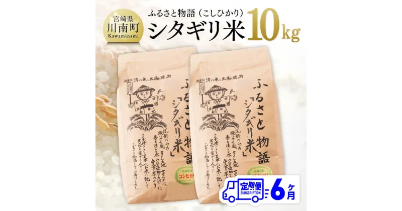 【ふるさと納税】【6ヶ月定期便】※毎月20日頃発送※【令和6年産】宮崎県産こしひかり 「シタギリ米」 10kg – お米 新米 2024年産 定期便 全6回 D04202t6