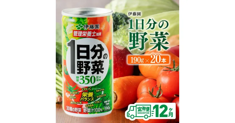 【ふるさと納税】※ 【12ヶ月定期便】伊藤園 1日分の野菜 190g×20本 【 全12回 伊藤園 飲料類 野菜ジュース ミックスジュース 飲みもの 缶】D07312t12