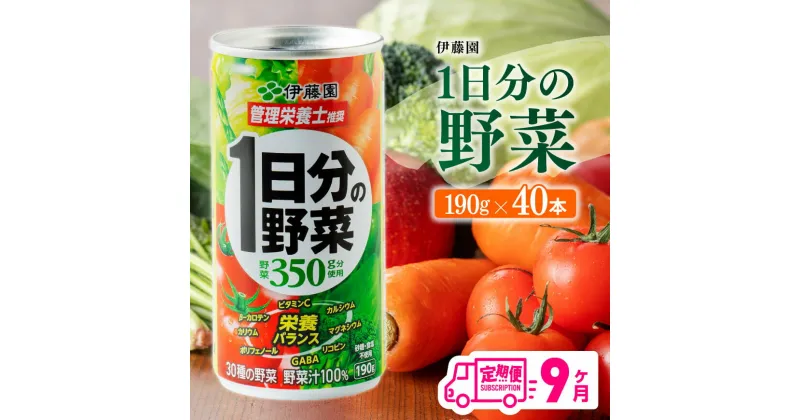 【ふるさと納税】【9ヶ月定期便】伊藤園 1日分の野菜 190g×40本【定期便 全9回 野菜飲料 野菜ジュース 野菜汁 ジュース 飲料 ソフトドリンク 野菜ミックスジュース】D07313t9