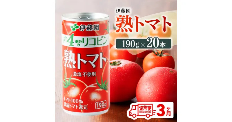 【ふるさと納税】【3ヶ月定期便】伊藤園 熟トマト 190g×20本【定期便 全3回 野菜飲料 野菜ジュース 野菜汁 ジュース トマトジュース 飲料 ソフトドリンク 完熟トマト】D07314t3