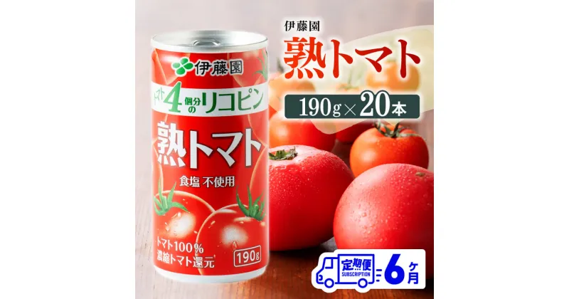 【ふるさと納税】【6ヶ月定期便】伊藤園 熟トマト 190g×20本【定期便 全6回 野菜飲料 野菜ジュース 野菜汁 ジュース トマトジュース 飲料 ソフトドリンク 完熟トマト】D07314t6