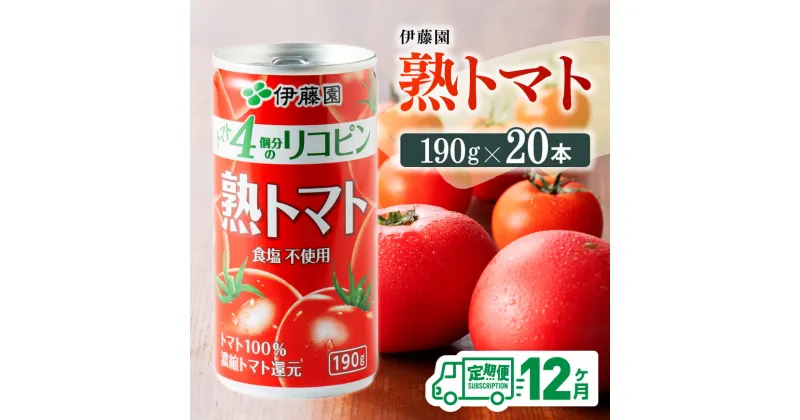 【ふるさと納税】 【12ヶ月定期便】伊藤園 熟トマト 190g×20本【定期便 全12回 野菜飲料 野菜ジュース 野菜汁 ジュース トマトジュース 飲料 ソフトドリンク 完熟トマト】D07314t12