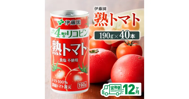 【ふるさと納税】【12ヶ月定期便】伊藤園 熟トマト 190g×40本【定期便 全12回 野菜飲料 野菜ジュース 野菜汁 トマトジュース ジュース 飲料 ソフトドリンク 完熟トマト】D07315t12