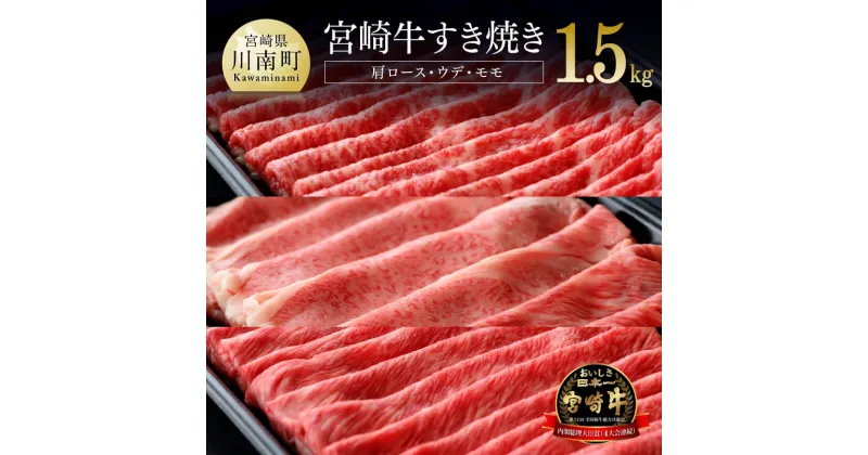 【ふるさと納税】 肉質等級4等級以上 宮崎牛 すき焼き セット 1,500g 肉 牛肉 黒毛和牛 精肉 1.5kg 国産 九州産 宮崎県産 すきやき スキヤキ 3種 セット 詰め合わせ 食べ比べ しゃぶしゃぶ 1.5kg A4 A5 4等級 5等級 ミヤチク 宮崎県 川南町 D0658