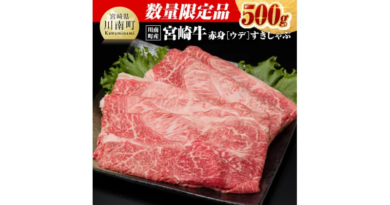 【ふるさと納税】 ※数量限定※【川南町産】宮崎牛赤身（ウデ）すきしゃぶ500g – 選べる発送月 肉 牛肉 国産 宮崎県産 黒毛和牛 すき焼き スキヤキ しゃぶしゃぶ 和牛 5等級 A5ランク ミヤチク うで スライス D0626