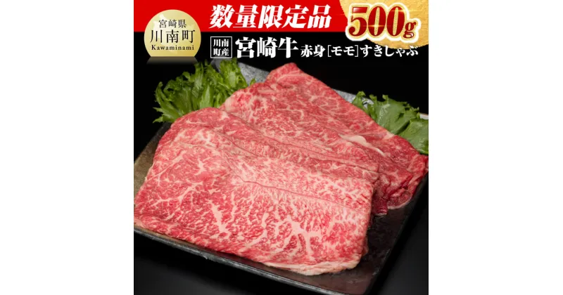 【ふるさと納税】 ※数量限定※【川南町産】宮崎牛赤身（モモ）すきしゃぶ500g – 選べる発送月 肉 牛肉 国産 宮崎県産 黒毛和牛 和牛 スライス すき焼き スキヤキ しゃぶしゃぶ 5等級 A5ランク ミヤチク もも F0630