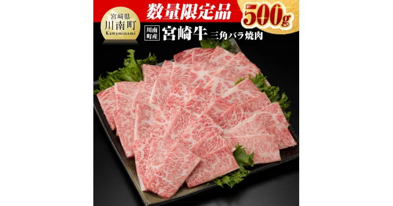 【ふるさと納税】 ※数量限定※ 【川南町産】宮崎牛三角バラ焼肉500g – 選べる発送月 肉 牛肉 国産 宮崎県産 黒毛和牛 和牛 5等級 A5ランク ミヤチク カルビ 焼肉 D0631