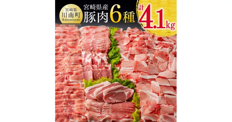 【ふるさと納税】 ※発送時期が選べる※宮崎県産 豚肉 6種 4.1kg – 肉 豚肉 国産 宮崎県産 九州産 セット ロース トンカツ バラ しゃぶしゃぶ 肩ロース 焼肉 ウデ モモ こま切れ 豚こま 豚小間 豚しゃぶ 4kg ふるさと納税 豚肉 スライス D0621