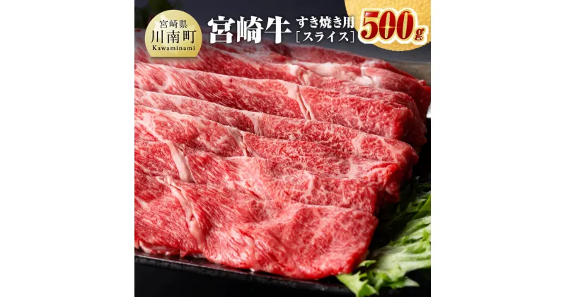 【ふるさと納税】宮崎牛 すき焼き用（スライス） 500g – 肉 牛肉 国産 宮崎県産 黒毛和牛 ミヤチク しゃぶしゃぶ 送料無料 E0650