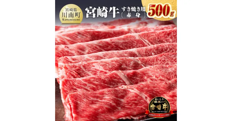 【ふるさと納税】 宮崎牛 すき焼き用（赤身）500g – 選べる発送月 肉 牛肉 国産 宮崎県産 黒毛和牛 ミヤチク すき焼き しゃぶしゃぶ 送料無料 D0641