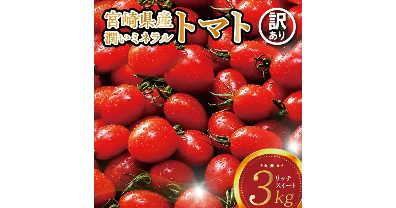 【ふるさと納税】 ※発送月が選べる※【訳あり】宮崎県産ミニトマト 潤いミネラルトマト「リッチスイート」3kg ミニトマト 九州産 川南町産 野菜 ヘルシー 送料無料 D07202