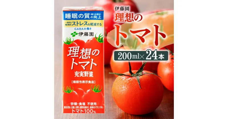 【ふるさと納税】 伊藤園 機能性表示食品 理想のトマト（紙パック）200ml×24本 – 伊藤園 飲料類 野菜ジュース 野菜 ジュース ミックスジュース 飲料 飲みもの E7362