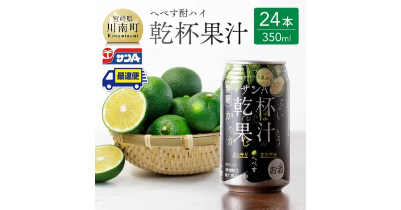 【ふるさと納税】【地域限定】 へべず酎ハイ 「乾杯果汁」 缶 （350ml×24本）【 柑橘系 酒 お酒 チューハイ リキュール アルコール 度数5%】F3036