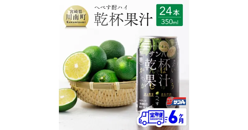 【ふるさと納税】 【6ヶ月 定期便 】※地域限定※ へべず酎ハイ「サンA乾杯果汁」缶（350ml×24本）【 全6回 柑橘系 酒 お酒 チューハイ リキュール アルコール 度数5%】F3036t6