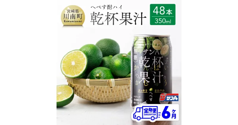 【ふるさと納税】【6ヶ月 定期便 】※地域限定※ へべず酎ハイ「サンA乾杯果汁」缶（350ml×48本）【 全6回 柑橘系 酒 お酒 チューハイ リキュール アルコール 度数5%】F3037t6