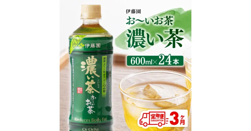 【ふるさと納税】【3ヶ月定期便】 伊藤園 おーいお茶 濃い茶600ml×24本 【お〜いお茶 ペットボトル ソフトドリンク ケース セット 備蓄 長期保存 定期便 】宮崎県川南町 D07354t3