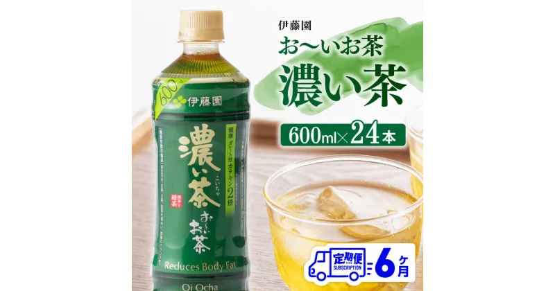 【ふるさと納税】【6ヶ月定期便】 伊藤園 おーいお茶 濃い茶600ml×24本 【お〜いお茶 ペットボトル ソフトドリンク ケース セット 備蓄 長期保存 定期便 】宮崎県川南町 D07354t6