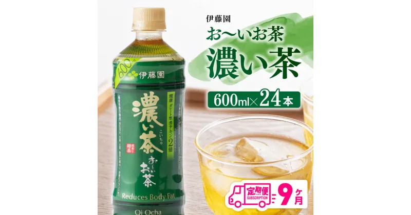 【ふるさと納税】 【9ヶ月定期便】 伊藤園 おーいお茶 濃い茶600ml×24本 【お〜いお茶 ペットボトル ソフトドリンク ケース セット 備蓄 長期保存 定期便 】宮崎県川南町 D07354t9